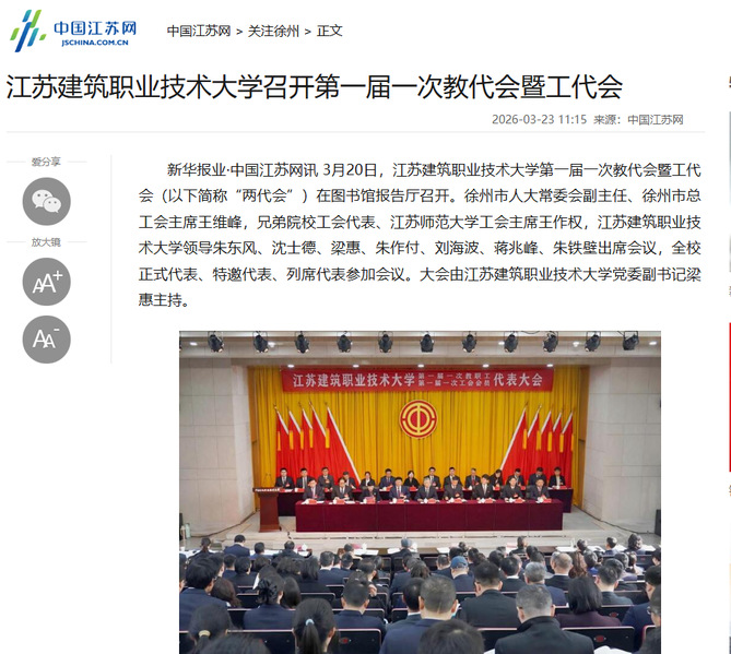 【中国江苏网】江苏YY易游m6米乐技术大学召开第一届一次教代会暨工代会