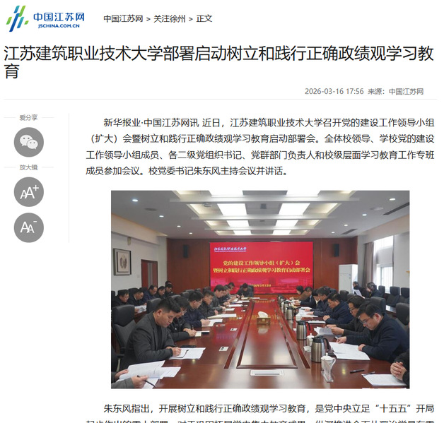 【中国江苏网】江苏YY易游m6米乐技术大学部署启动树立和践行正确政绩观学习教育